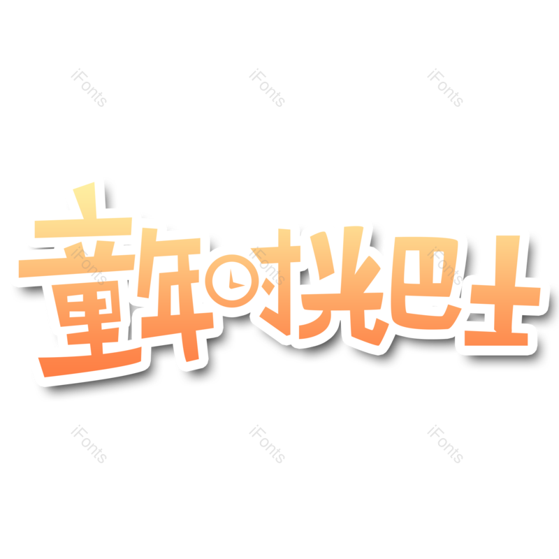 艺术字图片,童年元素,童年回忆PNG,创意字免抠素材